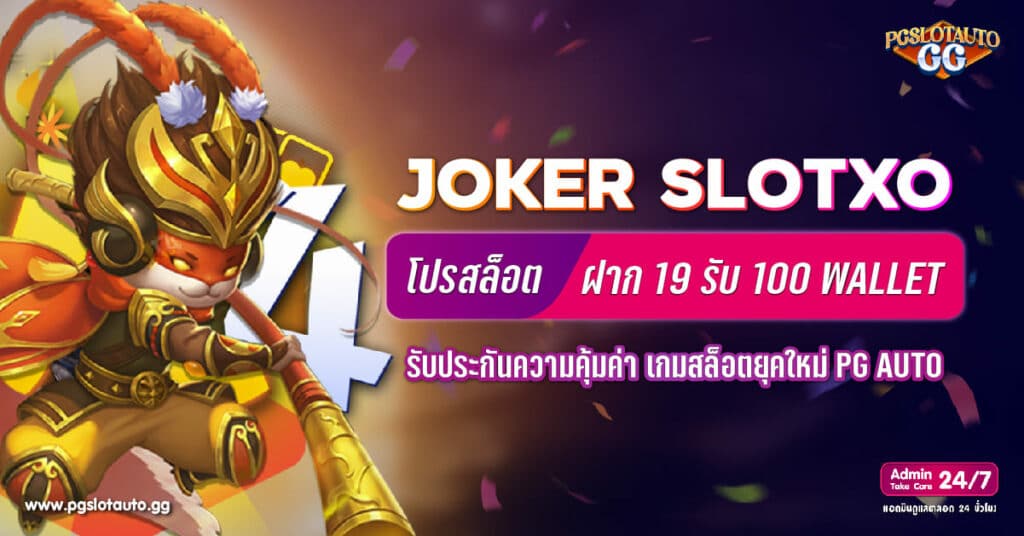 Joker Slotxo ฝาก 19 รับ 100